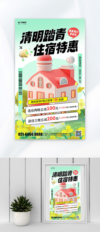 清明踏青酒店绿色简约海报海报设计