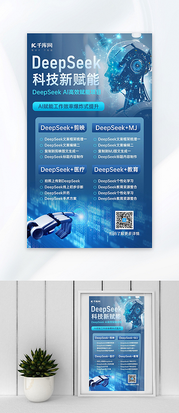 DeepSeek人工智能蓝色科技风海报ps海报制作