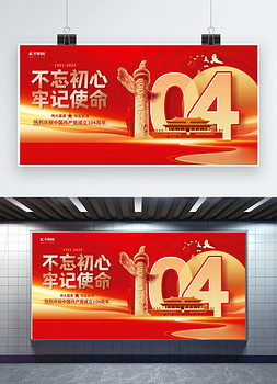 不忘初心牢记使命天安门红色渐变展板展板KV