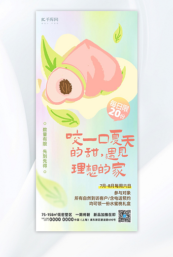 夏季地产暖场活动水蜜桃粉色创意海报