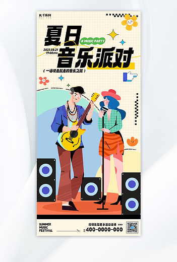 夏日潮流音乐派对米黄色拼接插画海报宣传海报设计