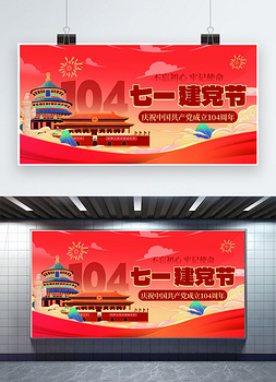 建党节104周年红色国潮创意宣传展板