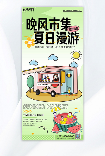 夏日市集摆摊西瓜浅绿色渐变插画海报平面海报设计