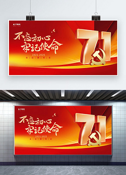 71渐变建党节党红色渐变展板设计图片