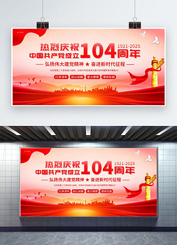 建党节庆祝建党104周年红色调党政风格宣传展板