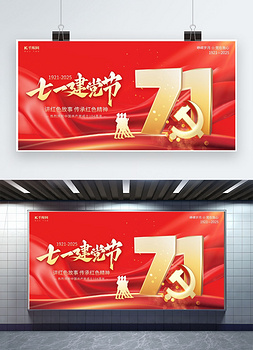 71建党节七一红色大气宣传展板设计