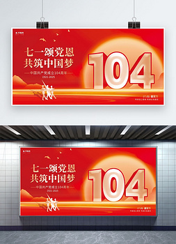 七一建党节104周年红色喜庆展板