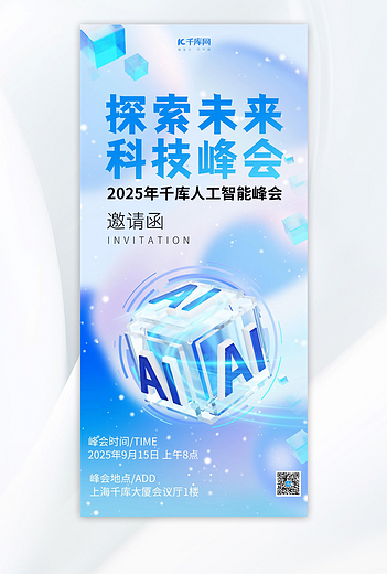科技邀请函科技蓝色微软风全屏广告宣传海报