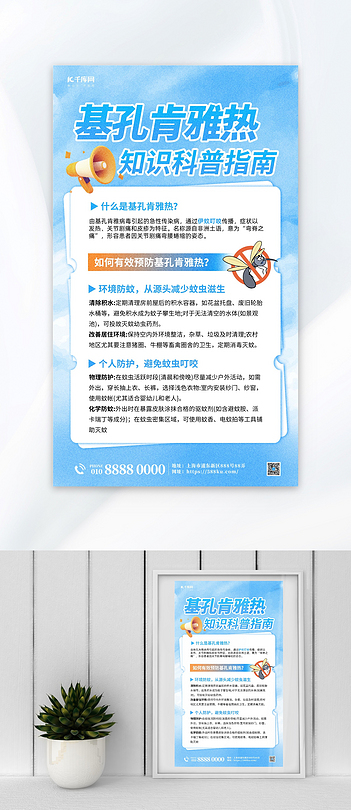 基孔肯雅热知识科普指南喇叭蓝色简约海报海报设计素材