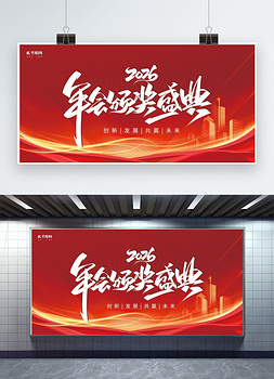 年会颁奖庆典建筑红色简约展板ps展板