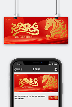 元旦快乐马红色简约公众号封面ps手机海报设计
