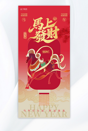 马年新中式祝福海报马红色新中式海报海报设计图片