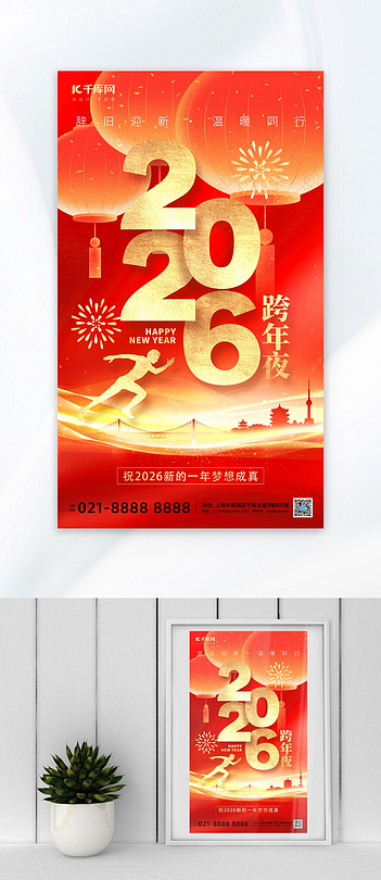 跨年夜2026庆祝红金创意海报