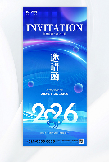 年会邀请函2026蓝色科技手机海报宣传海报设计