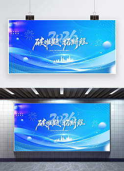 年会展板2026蓝色科技风广告宣传展板