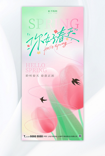 春天你好你好春天粉色弥散风全屏广告宣传海报