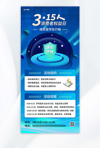 消费者权益日普法宣传活动蓝色调科技感海报平面海报设计