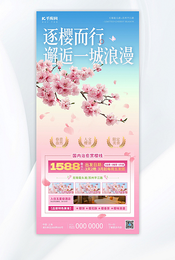 春季赏樱旅游樱花粉蓝色渐变风海报海报设计素材