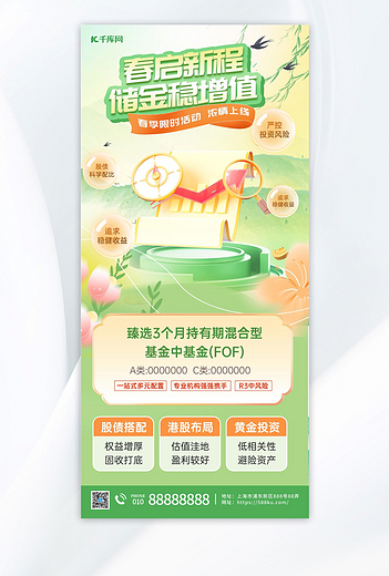 春季金融金融理财绿色简约海报ps海报制作