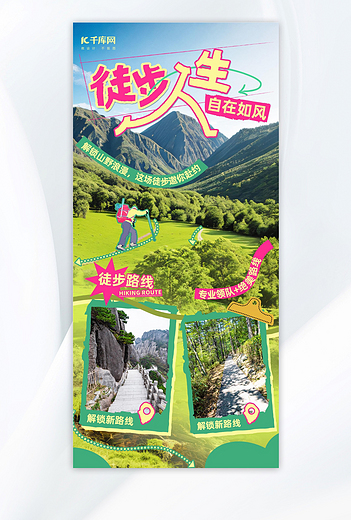 春季徒步海报风景绿色创意海报