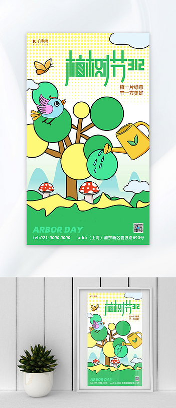 植树节树绿色创意趣味海报ps海报制作