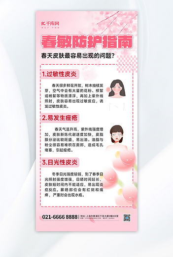 春季医疗防过敏指南粉色简约海报海报设计图