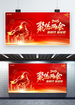 全国聚焦两会2026年马年红色党政风展板立屏展架图片