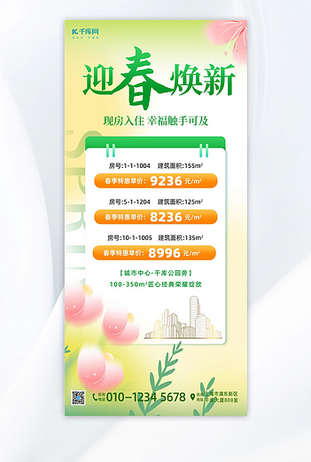 春季房产花朵绿色弥散海报海报设计