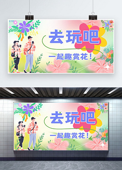 春天赏花彩色弥散风展板ps展板模板