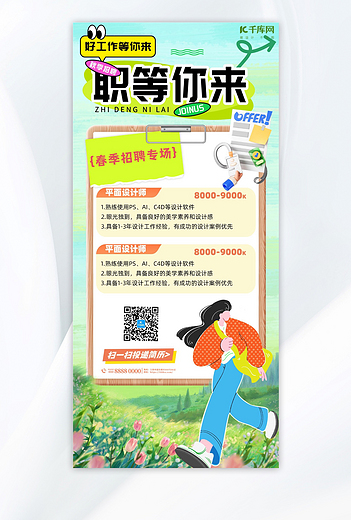 2026年春季招聘绿色小清新海报创意海报