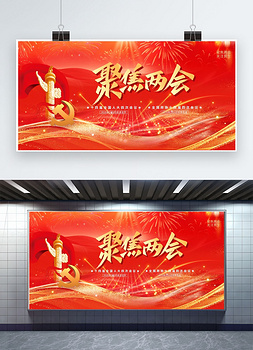 全国两会聚焦两会红金大气广告宣传展板