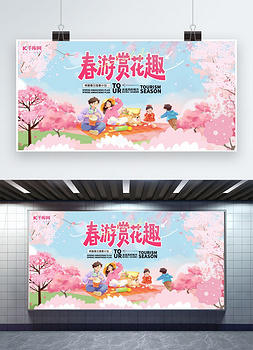 春季赏赏花春游粉色扁平卡通展板ps展板素材