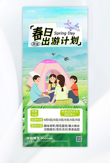 春季旅游机票促销活动绿蓝红唯美小清新海报海报设计