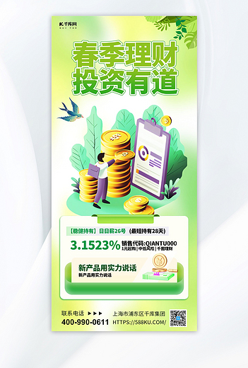 春季理财投资有道理财绿色渐变手机海报海报设计