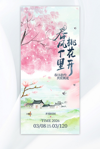春季赏桃花桃花粉色古风水墨海报海报制作
