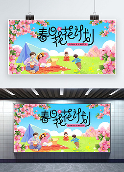 春季赏花粉色插画宣传展板