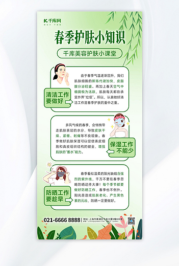 春季护肤护肤常识浅绿色简约海报海报设计图