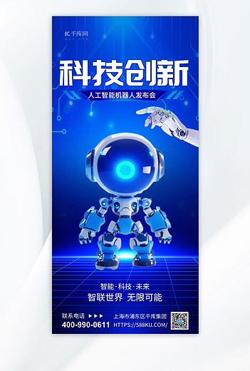 科技创新机器人蓝色渐变手机海报创意广告海报