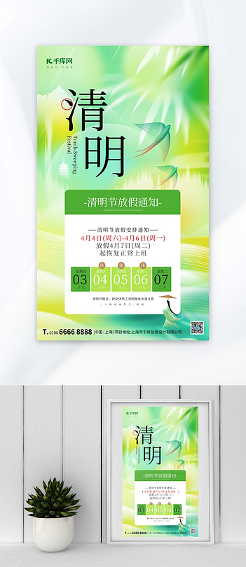 清明放假通知清明绿色大气广告宣传海报