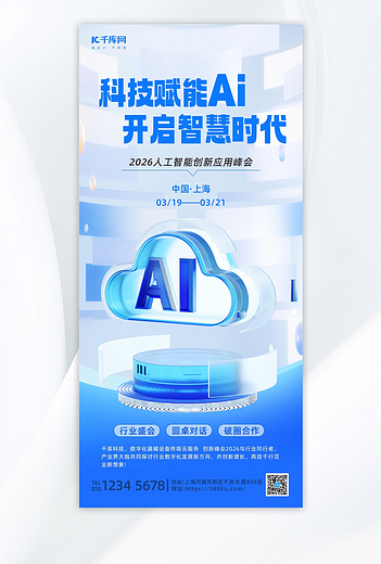 科技会议AI蓝色3d海报创意海报设计
