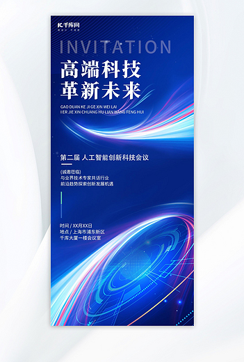 2026科技会议科技风线条蓝色科技风全屏海报创意广告海报