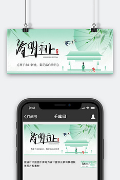 清明节古亭飞燕青色新中式公众号首图手机宣传海报设计