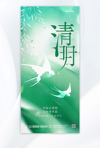 清明节二十四节气绿色弥散简约海报海报模版