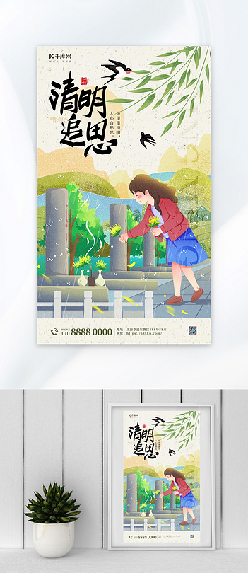 清明节祭祖绿色插画简约海报ps海报素材