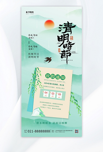 清明时节便笺绿色简约海报宣传海报