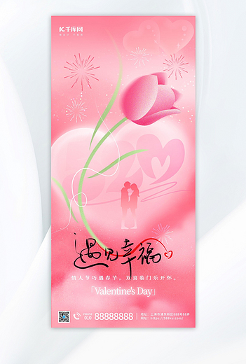 5.20情人节玫瑰花粉色渐变全屏海报海报设计图