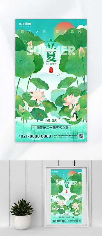 二十四节气立夏荷叶绿色创意手机海报创意海报设计