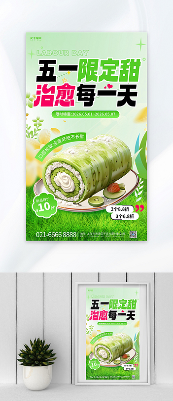 五一劳动节甜品美食海报模板