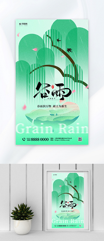 谷雨柳树绿色简约海报海报设计