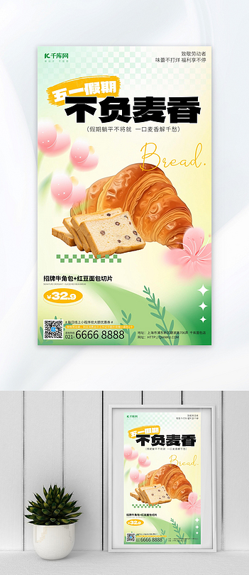 五一劳动节面包美食牛角包淡绿色弥散风海报ps海报素材